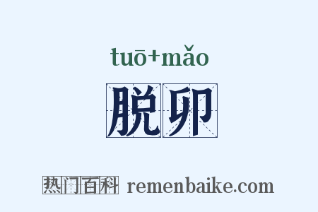 脱卯是什么意思的图片